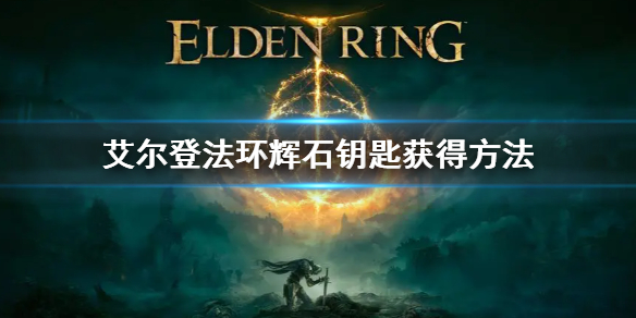 《艾爾登法環》輝石鑰匙在哪裡 輝石鑰匙獲得方法