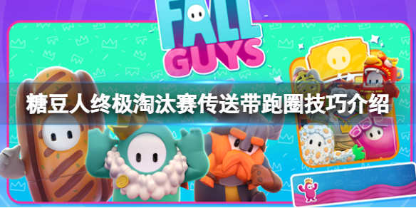 《糖豆人終極淘汰賽》新關卡傳送帶跑圈怎麼玩？傳送帶跑圈技巧介紹