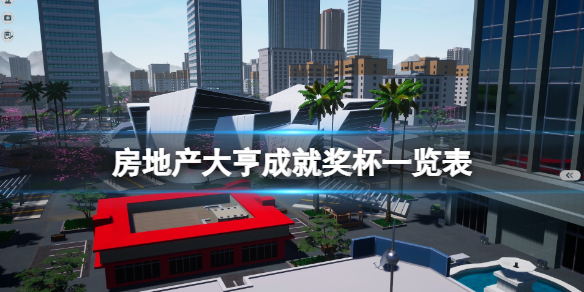 《房地產大亨》成就有什麼？成就獎盃一覽表