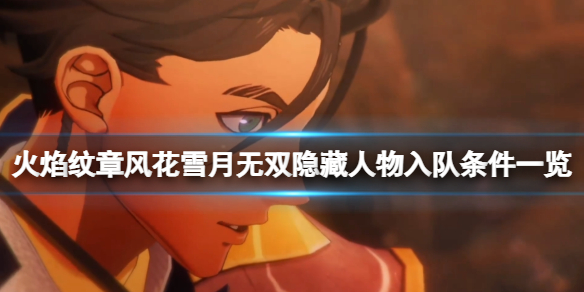 《火焰紋章風花雪月無雙》隱藏角色有哪些？隱藏人物入隊條件一覽