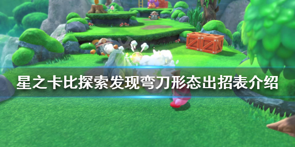 《星之卡比探索發現》彎刀形態有哪些技能？彎刀形態出招表介紹