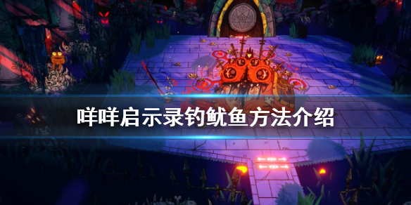 《咩咩啟示錄》怎麼釣魷魚？釣魷魚方法介紹