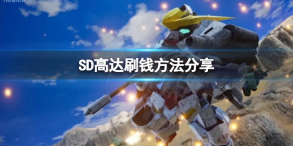 《SD高達激斗同盟》怎麼刷錢？刷錢方法分享