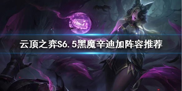 《雲頂之弈》黑魔辛迪加怎麼玩？S6.5黑魔辛迪加陣容推薦