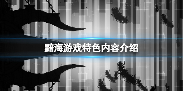 《黯海》好玩嗎？游戲特色內容介紹