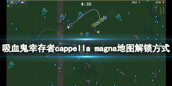 《吸血鬼倖存者》0.7新地圖如何解鎖？cappella magna地圖解鎖方式