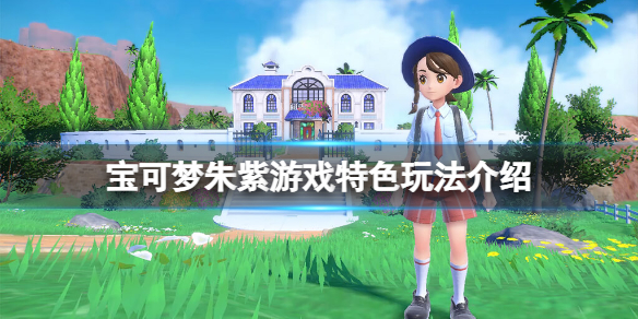 《寶可夢朱紫》是開放世界嗎？遊戲特色玩法介紹