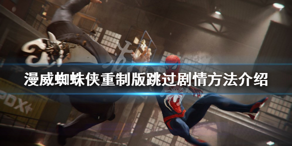 《漫威蜘蛛俠重製版》怎麼跳過劇情？跳過劇情方法介紹