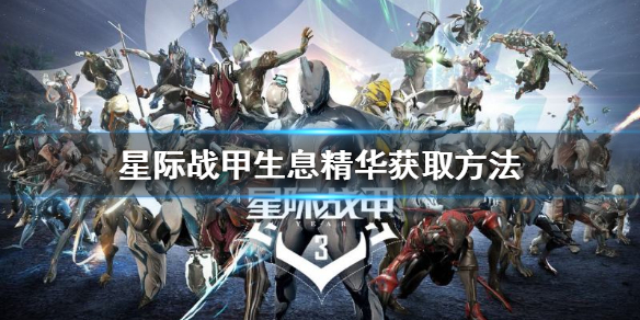 《星際戰甲》生息精華怎麼獲取？生息精華獲取方法