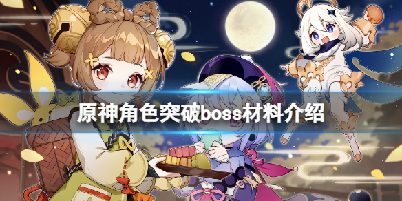 《原神》角色突破boss材料是什麼？角色突破boss材料介紹