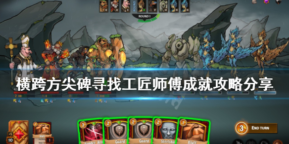 《橫跨方尖碑》如何尋找師傅？尋找工匠師傅成就攻略分享