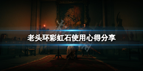 《艾爾登法環》彩虹石有什麼妙用？彩虹石使用心得分享