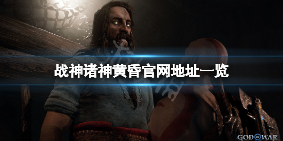 《戰神5》官網是什麼？游戲官網地址一覽