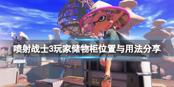 《噴射戰士3》置物櫃在哪？玩家儲物櫃位置與用法分享