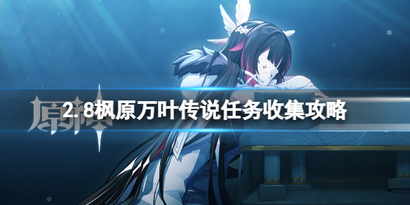 《原神》2.8楓原萬葉傳說任務收集攻略 2.8萬葉傳說任務怎麼做？
