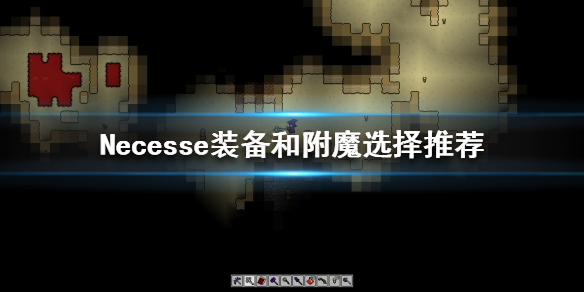 《Necesse》裝備如何選擇？裝備和附魔選擇推薦