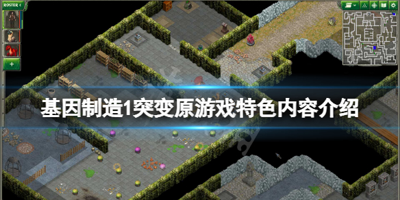 《基因製造1突變原》好玩嗎？游戲特色內容介紹