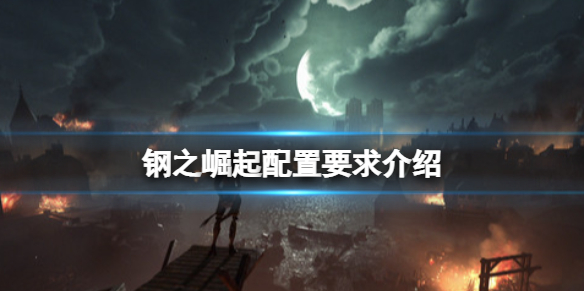 《鋼之崛起》配置要求高嗎？配置要求介紹