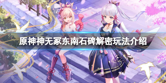 《原神》神無冢東南小島解密怎麼玩？神無冢東南石碑解密玩法介紹