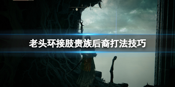 《艾爾登法環》接肢貴族後裔怎麼打？接肢貴族後裔打法技巧