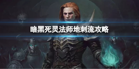 《暗黑破壞神不朽》死靈法師地刺流怎麼玩？死靈地刺流玩法攻略