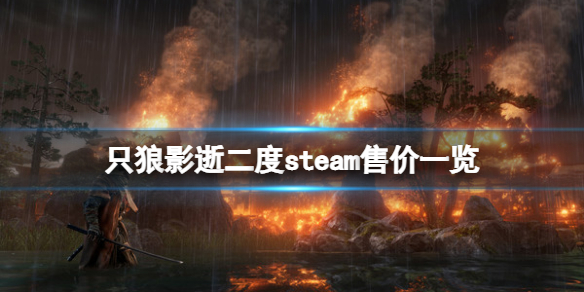 《只狼影逝二度》多少錢？游戲steam售價一覽