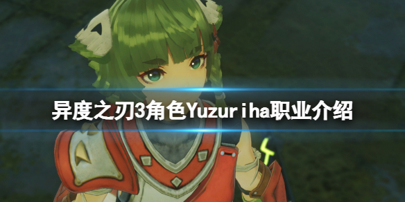 《異度之刃3》角色Yuzuriha怎麼樣？角色Yuzuriha職業介紹