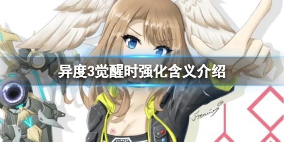 《異度之刃3》覺醒時強化都有哪些含義？覺醒時強化含義介紹