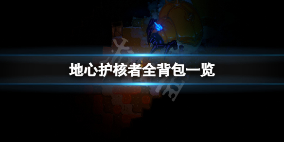 《地心護核者》背包有哪些？遊戲全背包一覽