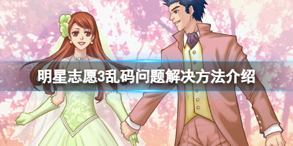 《明星志願3》亂碼怎麼辦？亂碼問題解決方法介紹