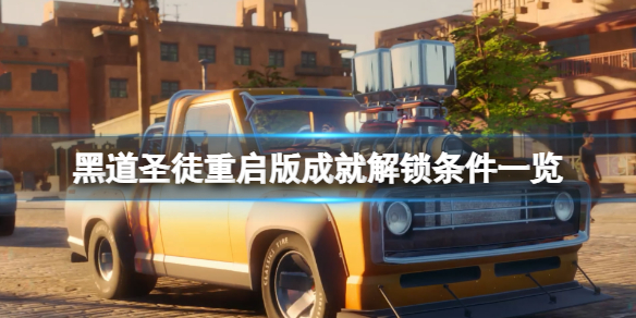 《黑道聖徒重啟版》成就大全 成就解鎖條件一覽