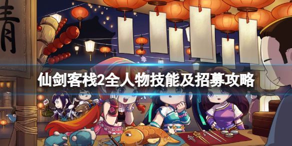 《仙劍客棧2》全人物技能及招募攻略 全形色招募攻略