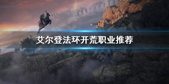 《艾爾登法環》什麼職業開荒好？開荒職業推薦