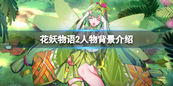 《花妖物語2》人物有哪些？游戲人物背景介紹