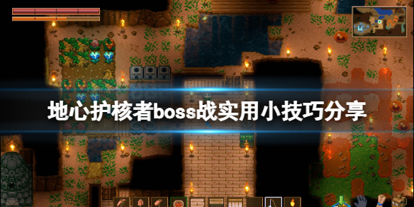 《地心護核者》打boss有什麼技巧？boss戰實用小技巧分享
