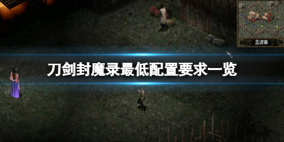 《刀劍封魔錄》配置要求高嗎？最低配置要求一覽