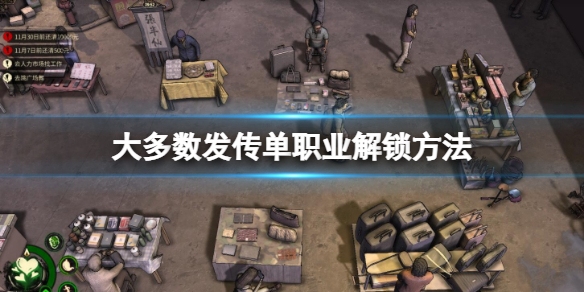 《大多數》怎麼解鎖發傳單？發傳單職業解鎖方法