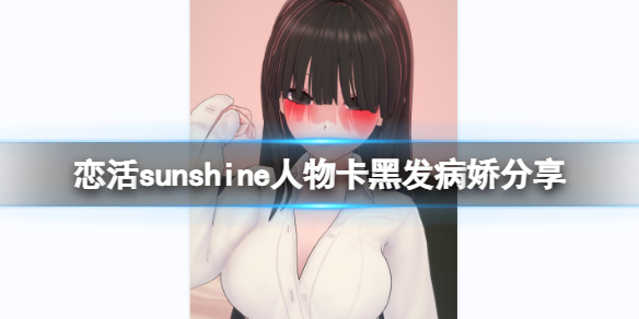 《戀活sunshine》人物卡黑髮病嬌分享 黑髮病嬌怎麼捏？