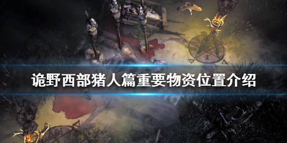 《詭野西部》豬人篇有哪些重要物資？豬人篇重要物資位置介紹