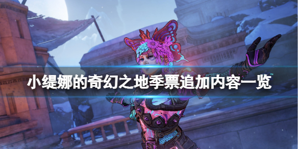 《小緹娜的奇幻之地》季票追加內容一覽 季票有什麼追加內容？