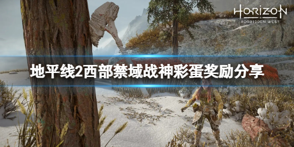 《地平線2西部禁域》戰神彩蛋獎勵是什麼？戰神彩蛋獎勵分享