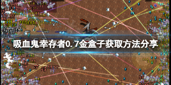 《吸血鬼倖存者》金盒子如何獲得？0.7金盒子獲取方法分享