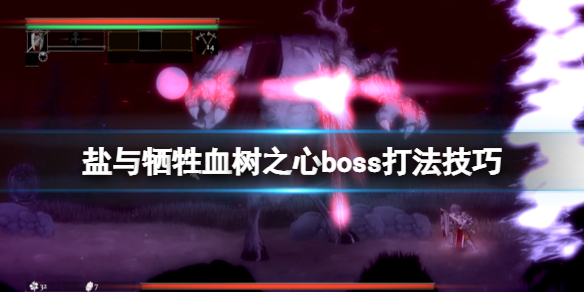 《鹽與獻祭》血樹之心怎麼打？血樹之心boss打法技巧