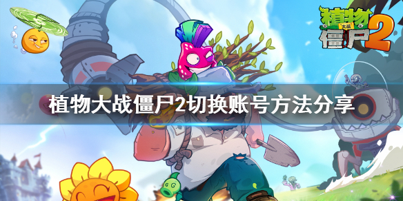 《植物大戰僵屍2》怎麼切換賬號？切換賬號操作方法