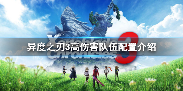 《異度之刃3》如何搭配隊伍？高傷害隊伍配置介紹