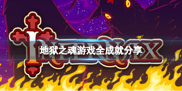 《地獄之魂》有什麼成就？游戲全成就分享