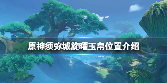 《原神》須彌城旋曜玉帛在哪？須彌城旋曜玉帛位置介紹