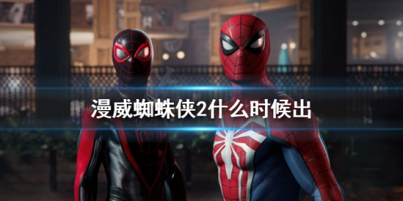 《漫威蜘蛛俠2》什麼時候出 發售時間介紹