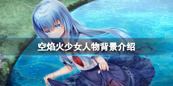 《空焰火少女》人物有哪些？游戲人物背景介紹