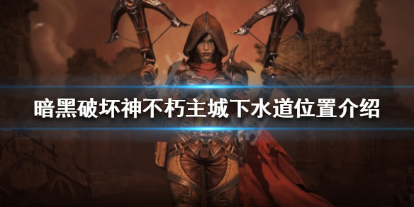 《暗黑破壞神不朽》主城下水道在哪？主城下水道位置介紹